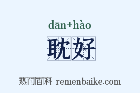 耽好是什么意思的图片